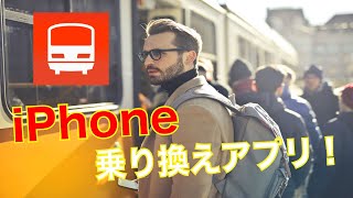 【iPhoneスマホアプリ】電車の乗換案内アプリの使い方をわかりやすく紹介・解説。