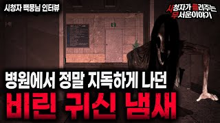 Download lagu 【무서운이야기 실화】 병원에서 지독하게 비린 귀신 냄새가 났던 이유ㅣ백뭉님 사연ㅣ돌비공포라디오ㅣ괴담ㅣ미스테리 인터뷰ㅣ시청자 사연ㅣ공포툰ㅣ오싹툰ㅣ공포썰 mp3 Download lagu 【무서운이야기 실화】 병원에서 지독하게 비린 귀신 냄새가 났던 이유ㅣ백뭉님 사연ㅣ돌비공포라디오ㅣ괴담ㅣ미스테리 인터뷰ㅣ시청자 사연ㅣ공포툰ㅣ오싹툰ㅣ공포썰 mp3
