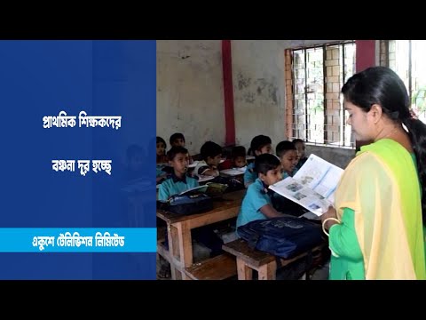 প্রাথমিক শিক্ষকদের বঞ্চনা দূর হচ্ছে