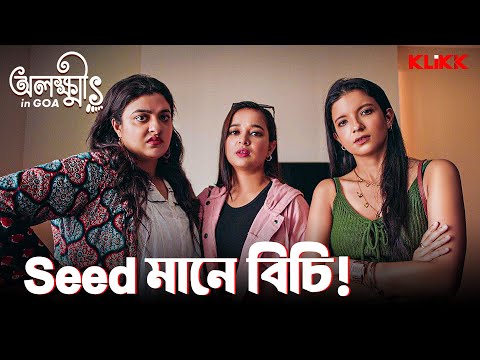 Seed মানে বিচি! | Olokkhis In Goa | Bengali Web Series | KLiKK