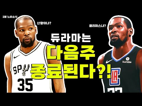 듀라마 빠르면 다음주 종료?! / 야니스 볼 소유 더 많아진다! / 베팅으로 $1M 잃은 제이지 / 조던 풀은 올랜도로?