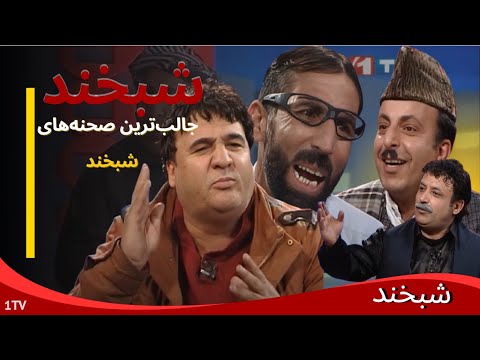 Shabkhand  : حرف‌های شنیدنی سلیم شاهین در شبخند که نباید از دست بدهید