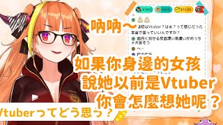 [Vtb] 如果你身邊的女孩曾經當過vtuber
