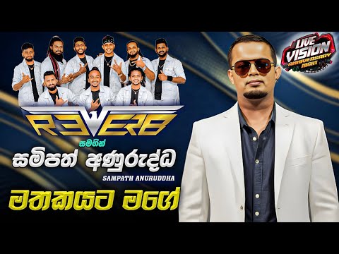 Sampath Anurudda with Reverb | මේ ගැහැලිනම් ලොවෙත් රිවබ්ලගෙන්ම තමා🥰🥰