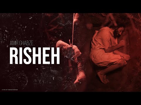Risheh -Amir Ghabze(Album Simurgh) ریشه از امیر قبضه (آلبوم سیمرغ)