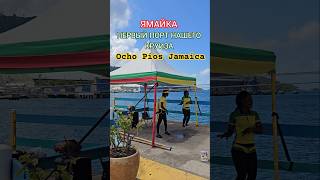Ямайка - первый порт нашего круиза JAMAICA OCHO RIOS #jamaica #ochorios #mscdivina #4k
