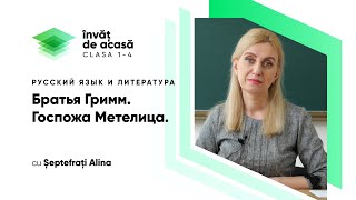 Братья Гримм "Госпожа Метелица"