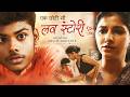 Ek Choti Si Love Story एक छोटी सी लव स्टोरी New Release Hindi Origin