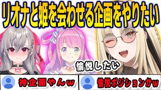 リオナとルーナ姫を会わせる企画を妄想していたらルイ姉も登場してデュフってしまうニコ【⻁⾦妃笑⻁/FLOWGLOW/ホロライブ/切り抜き】