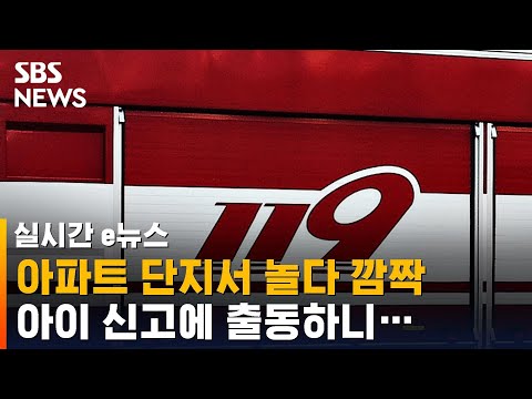 아파트 단지서 놀다 깜짝…아이 신고에 출동하니 / SBS / 실시간 e뉴스