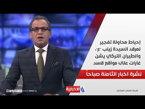 فيديو | إحباط محاولة تفجير لمرقد السيدة زينب "ع"، والطيران التركي يشن غارات على مواقع قسد
