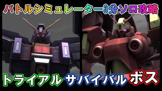 【バトオペ2】バトルシミュレーター3分ソロ攻略　サイコガンガムMK Ⅱ＆クインマンサ