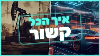 איך הכל קשור להכל!