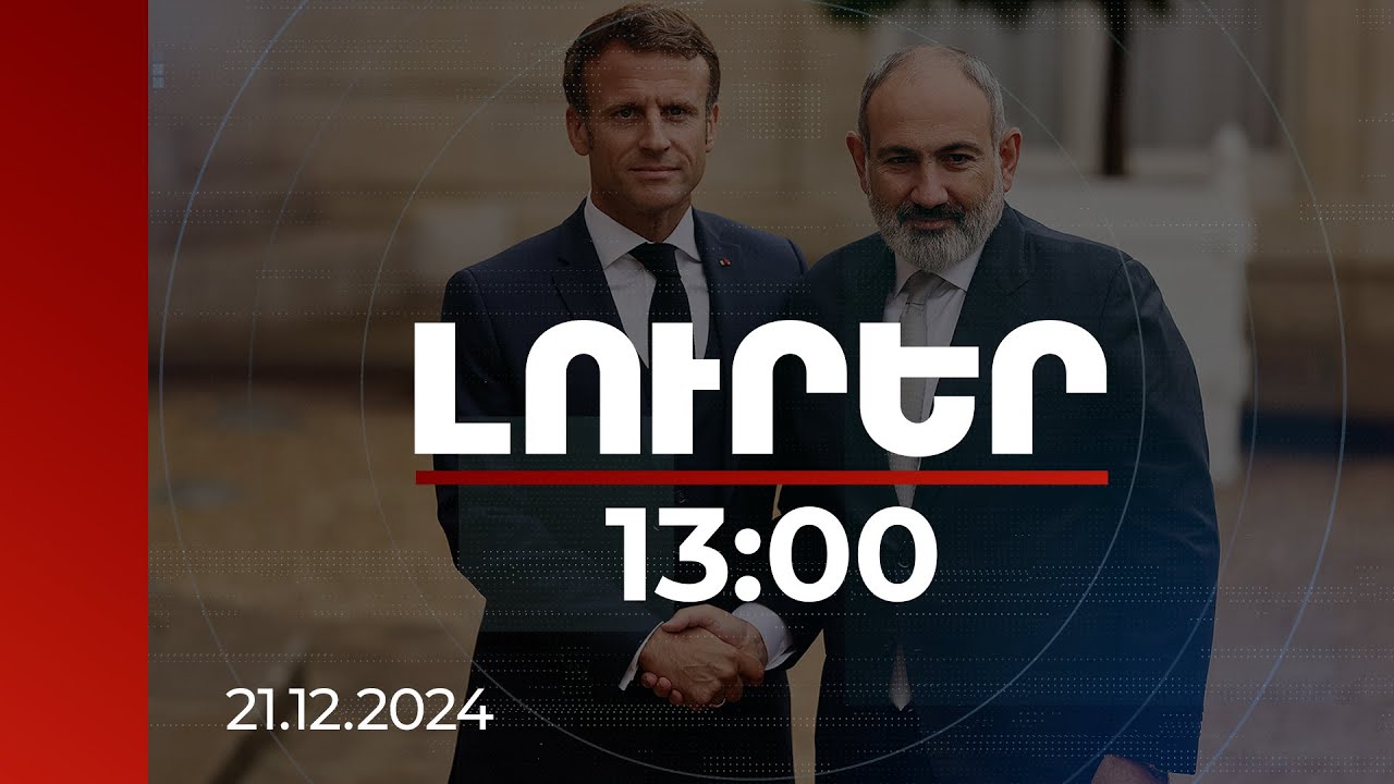 Լուրեր 13:00 | Ակնկալում եմ գալիք տարում Ձեզ հյուրընկալել Հայաստանում. Փաշինյանը՝ Մակրոնին