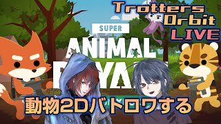 【無料ゲー】動物バトロワやってく！SuperAnimalRoyale【PC/PS4/Xbox】