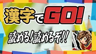 読める!読めるぞ!!【漢字でGO!】