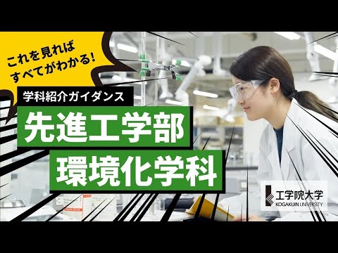 応用化学科 【大学の学び】10分ですべてが分かる！－先進工学部 環境化学科－／工学院大学
