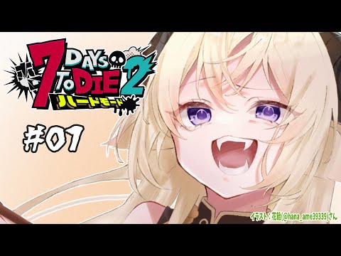 【 #ホロ7DTDハード | DAY1 】ログインハードモードに勝った羊!7Days to Die!【角巻わため/ホロライブ4期生】