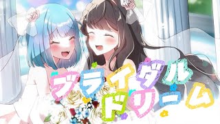 ブライダルドリーム／兎田ぺこら・宝鐘マリン - Cover／こきん×なまず【#歌ってみた】