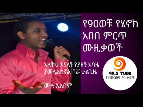 ሄኖክ አበበ ethiopian 90`s music henok abebe saifu-on-ebs donkey-tube sewasew ethiopian-new-music