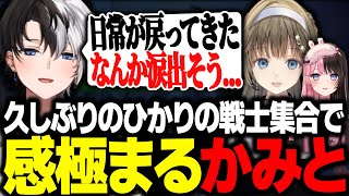 【再会】久しぶりのひかりの戦士集合で感極まって泣きそうになるKamito【APEX/かみと/英リサ/橘ひなの】