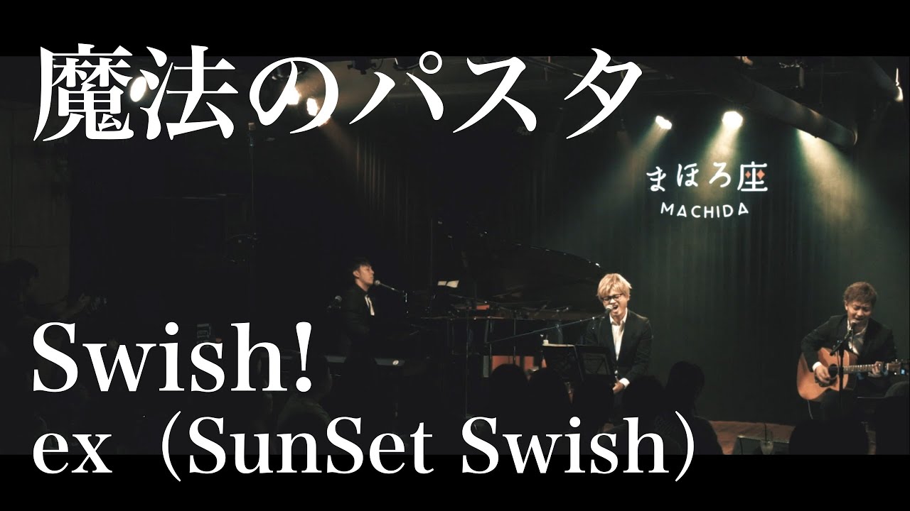 【LIVE】魔法のパスタ / Swish! ex SunSet Swish
