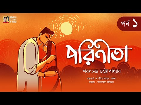পরিণীতা | Parineeta |শরৎচন্দ্র চট্টোপাধ্যায় | Sarat chandra Chattopadhyay |Bengali Classics by Arnab