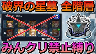【破界の星墓　全階層】みんなのクリアモンスター禁止縛りで制覇する！【ゆっくり実況】モンストやりこみ解説#156