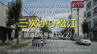 preview picture of video '国道54号線 2/2 （三次～松江） 4倍速 Miyoshi to Matsue about 110km'