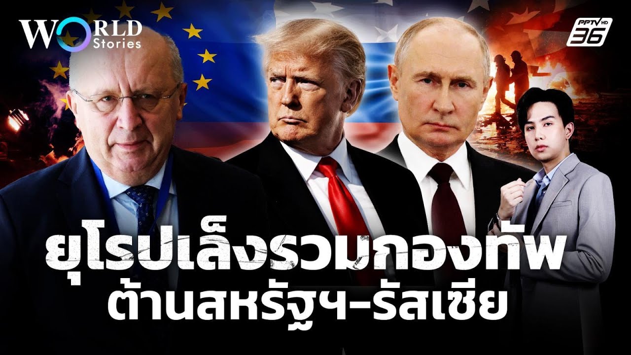 ไหวแค่ไหน? ยุโรปสร้างกองทัพผนึกกำลัง ต้าน "สหรัฐฯ-?