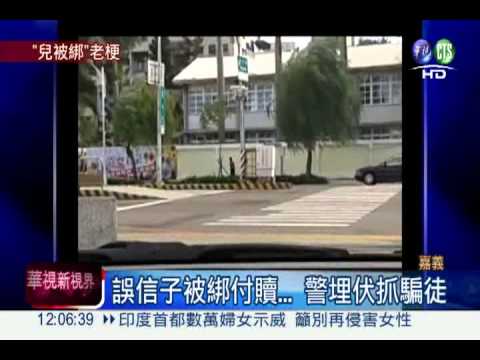 誤信兒子被綁架... 險被詐財96萬