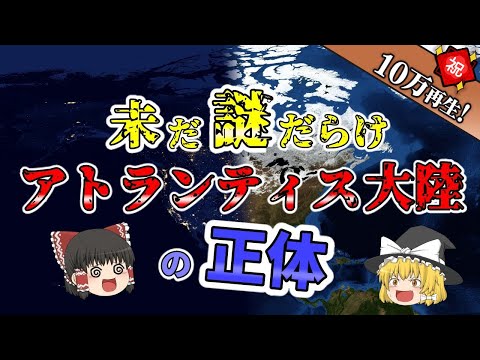 アトランティスについて詳しく解説