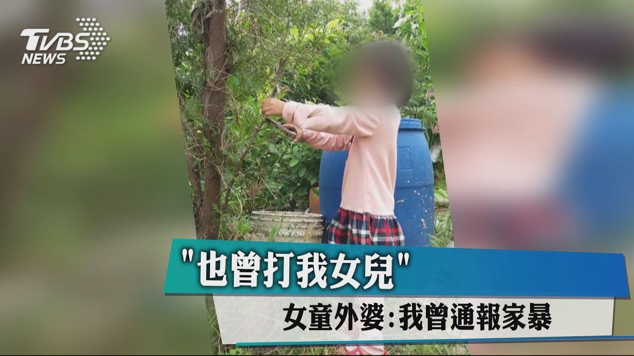 「也曾打我女兒」 女童外婆:我曾通報家暴