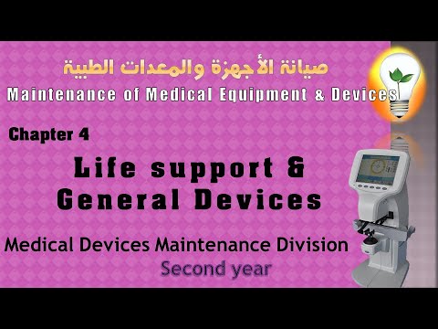 Maintenance of Medical Equipment and Devices 1 ch1 Introduction مقدمة إلى صيانة الأجهزة الطبية