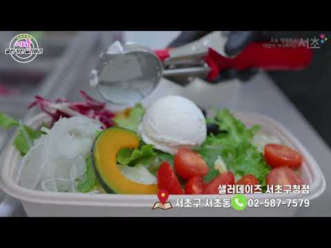 서리풀 클린키친 딜리버리[샐러데이즈 서초구청점]