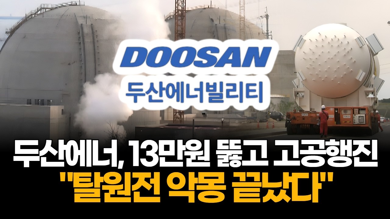 "탈원전 악몽 끝났다"…두산에너빌리티, 13만원 뚫고 고공행진