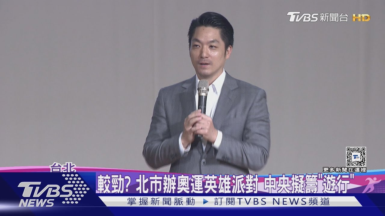 較勁?北市辦奧運英雄派對 中央擬籌「遊行」