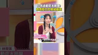 小孩 #過動症 太明顯！媽媽壓力大情緒崩潰！【#醫師好辣】#shorts