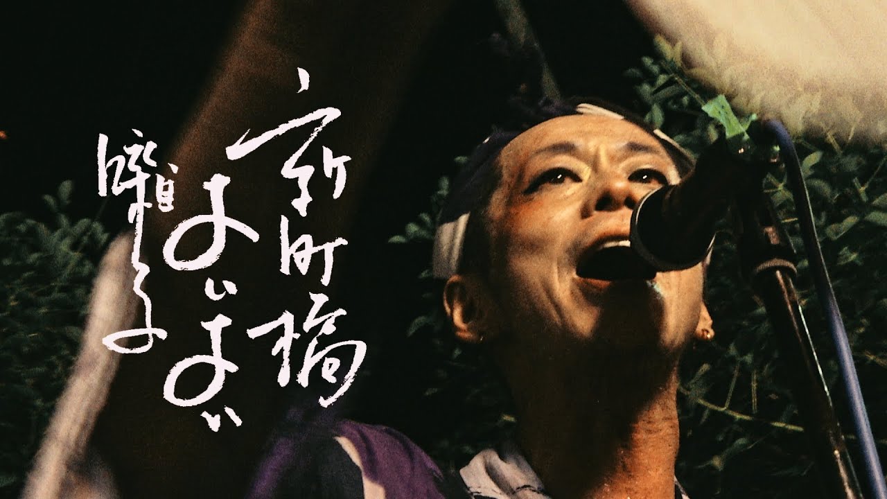 新町橋よいよい囃子 | 阿波おどり2025 - Digest