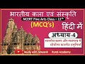 NCERT Fine Arts MCQ S Class 11th Ch 4 भारतीय कला और स्थापत्य �