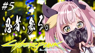 【Cyberpunk 2077】完全初見🔰最強のサイバー侍を目指し今日も刀をぶんぶんぶ～ん！😁👊💖#5【#柚鳥ペケ/Vtuber】 #ペケライブ