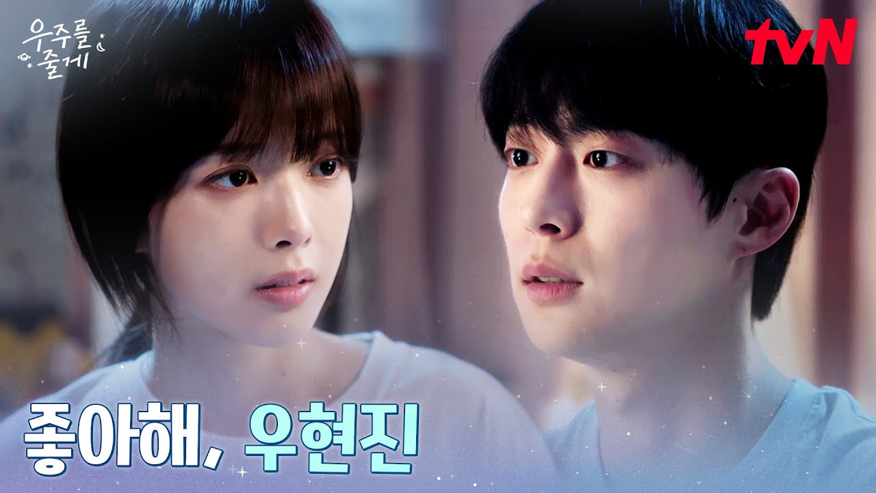 [고백엔딩] 나를 기다려준 유일한 사람, 노정의에게 고백한 배인혁 #우주를줄게 EP.5 | tvN 260218 방송