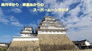 結月ゆかり・紲星あかりのスーパームーンラジオ2021年11月28日