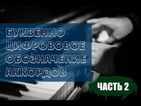 Буквенно-цифровое обозначение аккордов (часть 2 из 2)