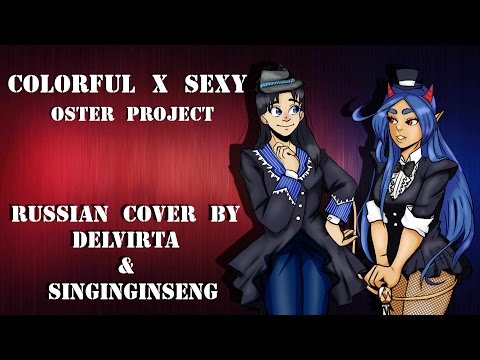 【Delvirta & SinginGinseng】- Colorful x Sexy (rus cover)