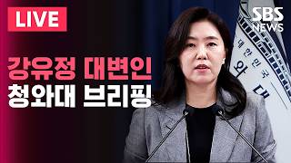 청와대 강유정 대변인 브리핑 / SBS 실시간 라이브