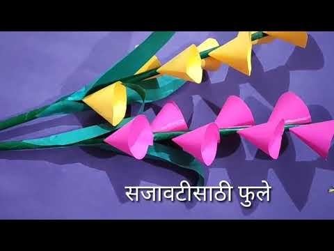 कागदी फुले