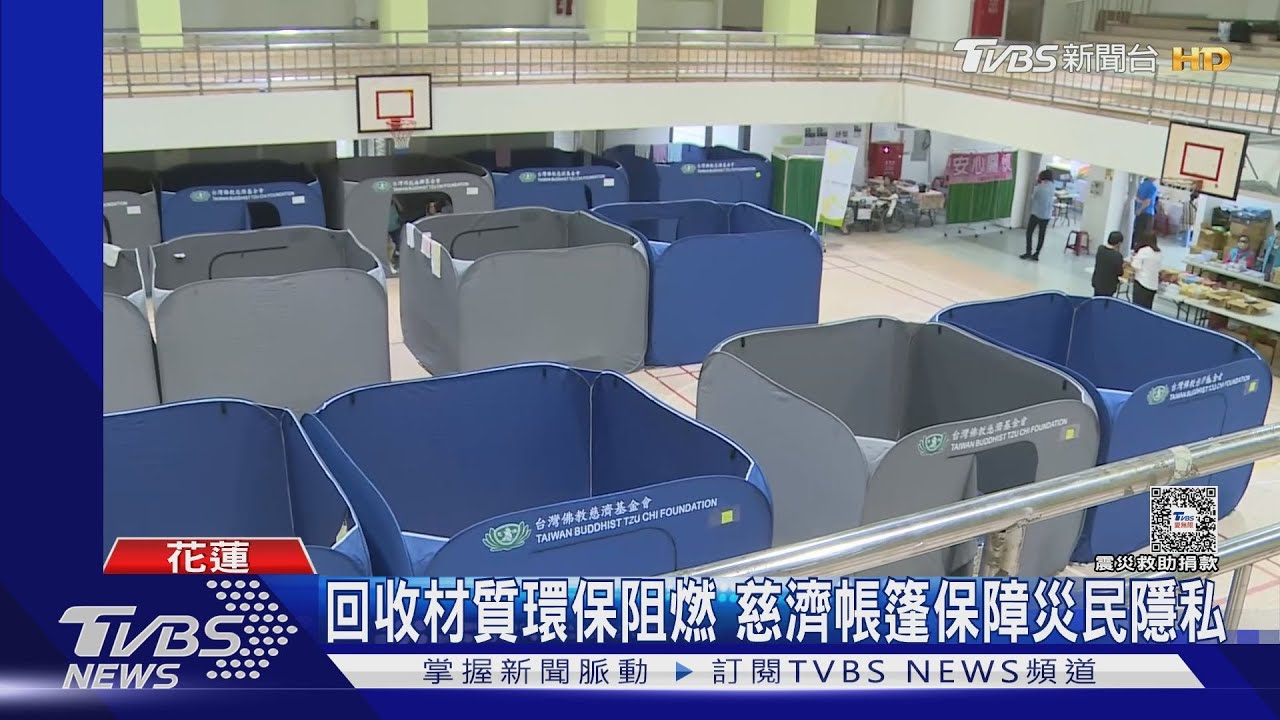 1分鐘搭建完成!慈濟環保帳篷顧隱私 協助安置花蓮災民