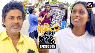 Ai Api Sududa? (ඇයි අපි සුදුද?) | Episode 05 | 24th May 2025 | Swarnavahini preview image