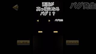 【#ロマサガ3リマスター 】画面真っ暗バグ！？ #shorts